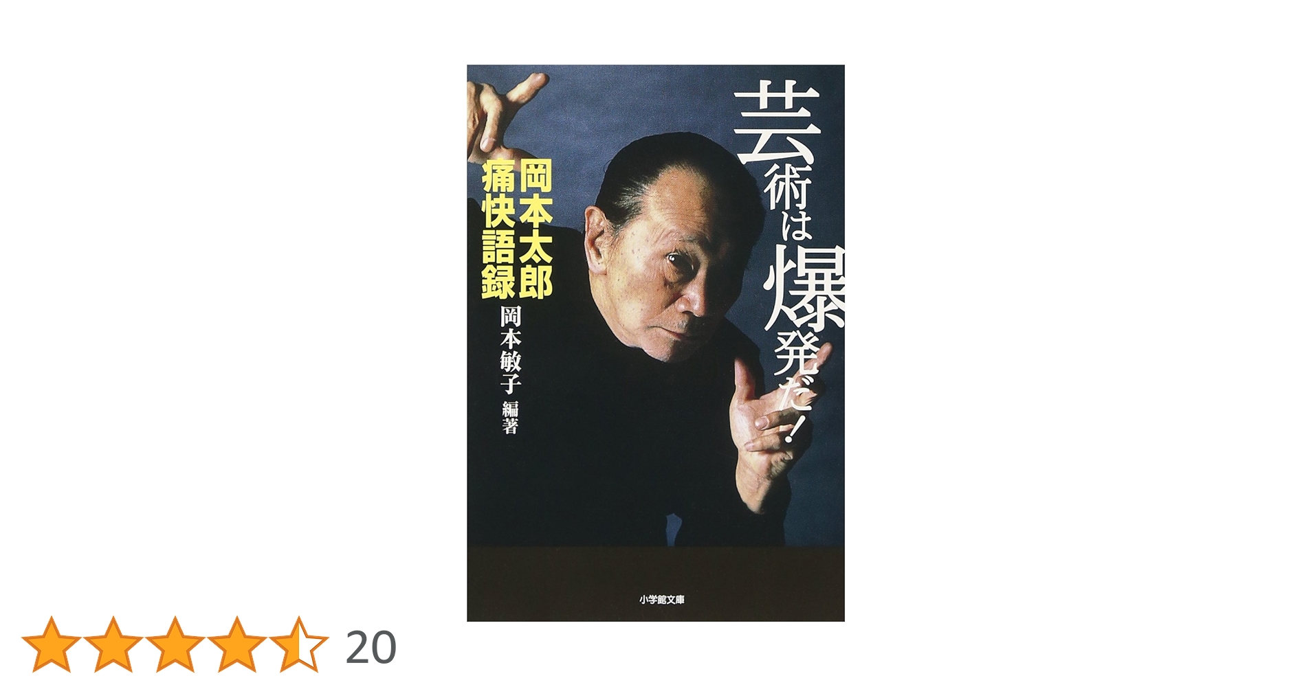 芸術は爆発だ! 岡本太郎痛快語録　いじめ登校拒否　誤解される人の姿は美しい 芸術は爆発だ!(小学館文庫): 岡本太郎痛快語録 (小学館文庫 R お