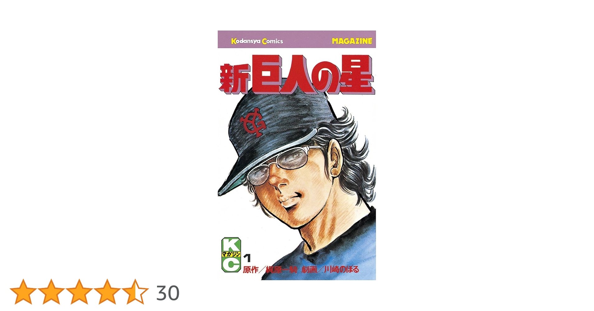 巨人の星1〜3巻.19巻　新巨人の星 1〜7巻　巨人のサムライ炎1〜2巻 巨人のサムライ炎 1 改訂完全版 (マンガの金字塔) | 梶原 一騎