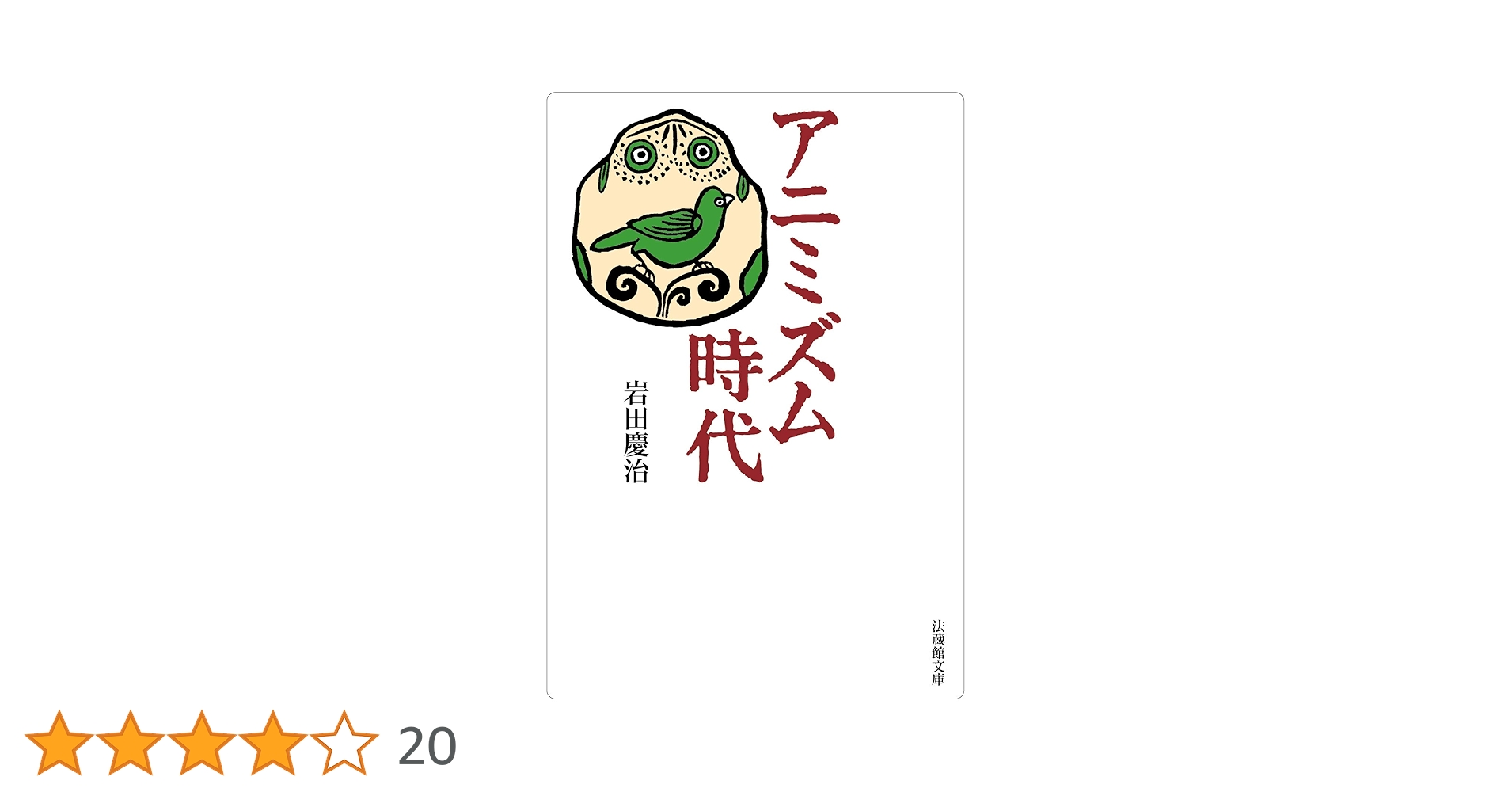 アニミズム時代　岩田慶治　帯付き第一刷 716tH1UIYML._UF350,350_QL50_.jpg