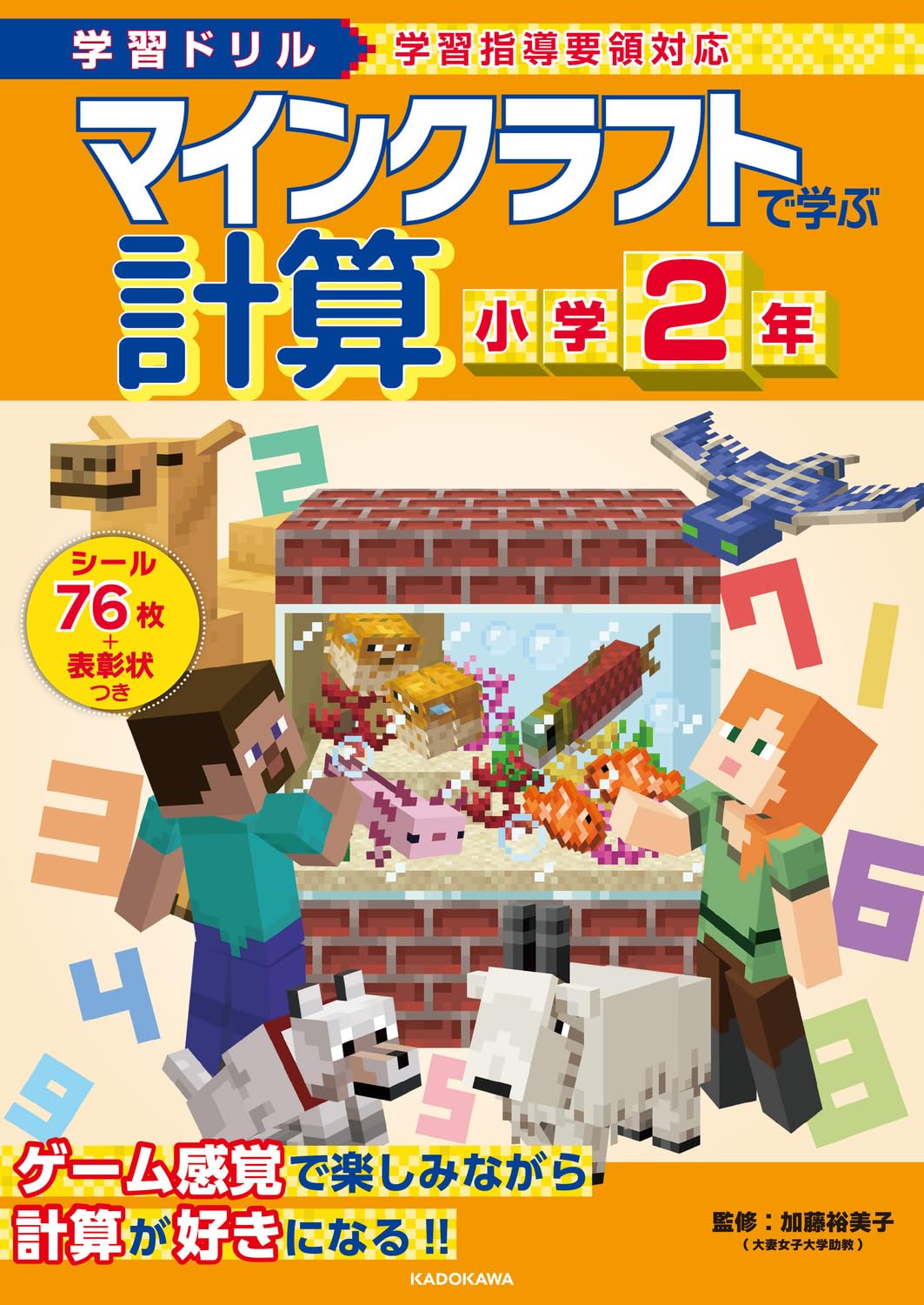 学習ドリル マインクラフトで学ぶ計算 小学2年 | 加藤 裕美子 |本