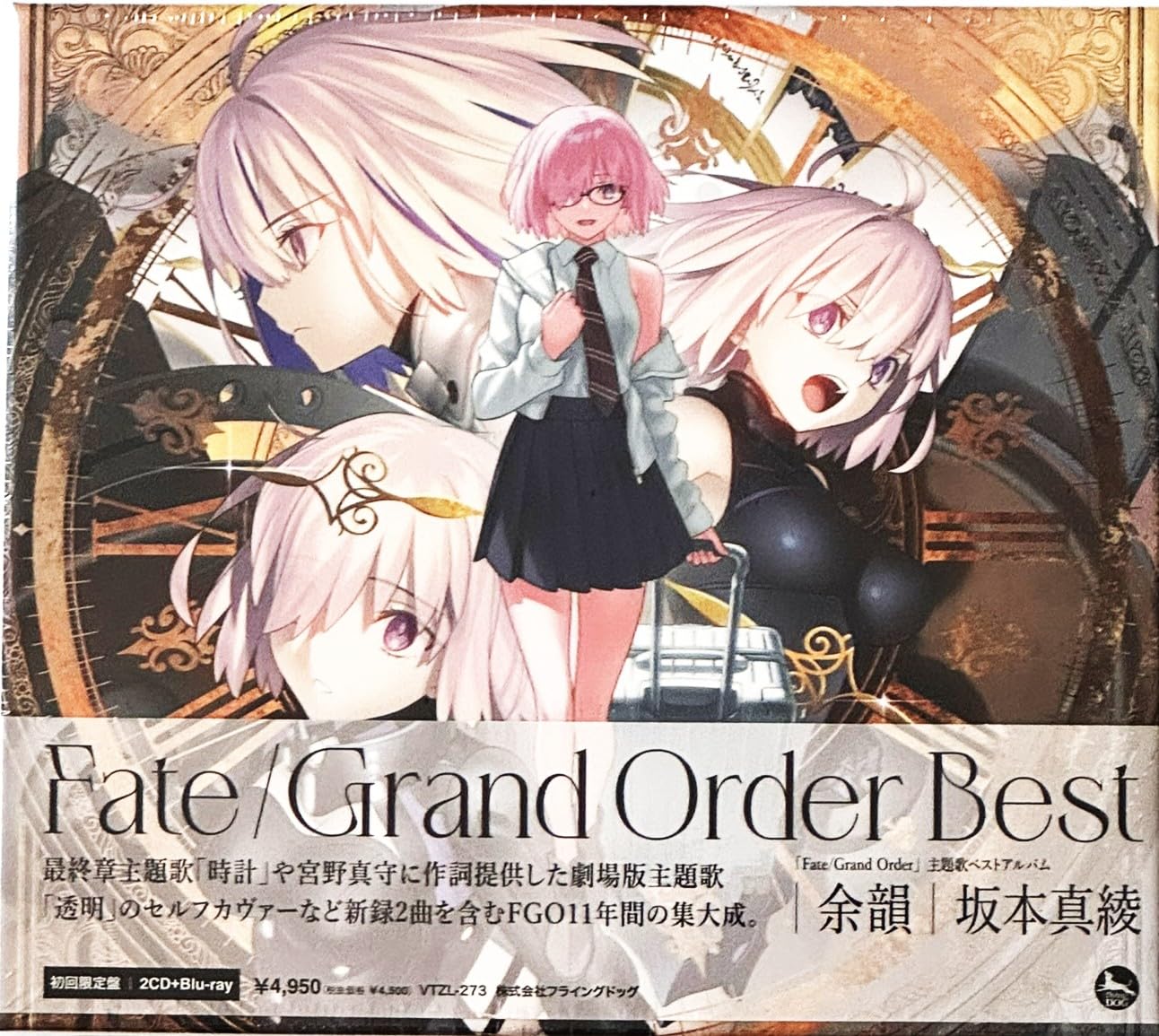 FGO 主題歌ベストアルバム　坂本真綾　余韻　初回限定　通常盤 Amazon.co.jp: 【外付け特典あり】「Fate/Grand Order」主題歌ベスト