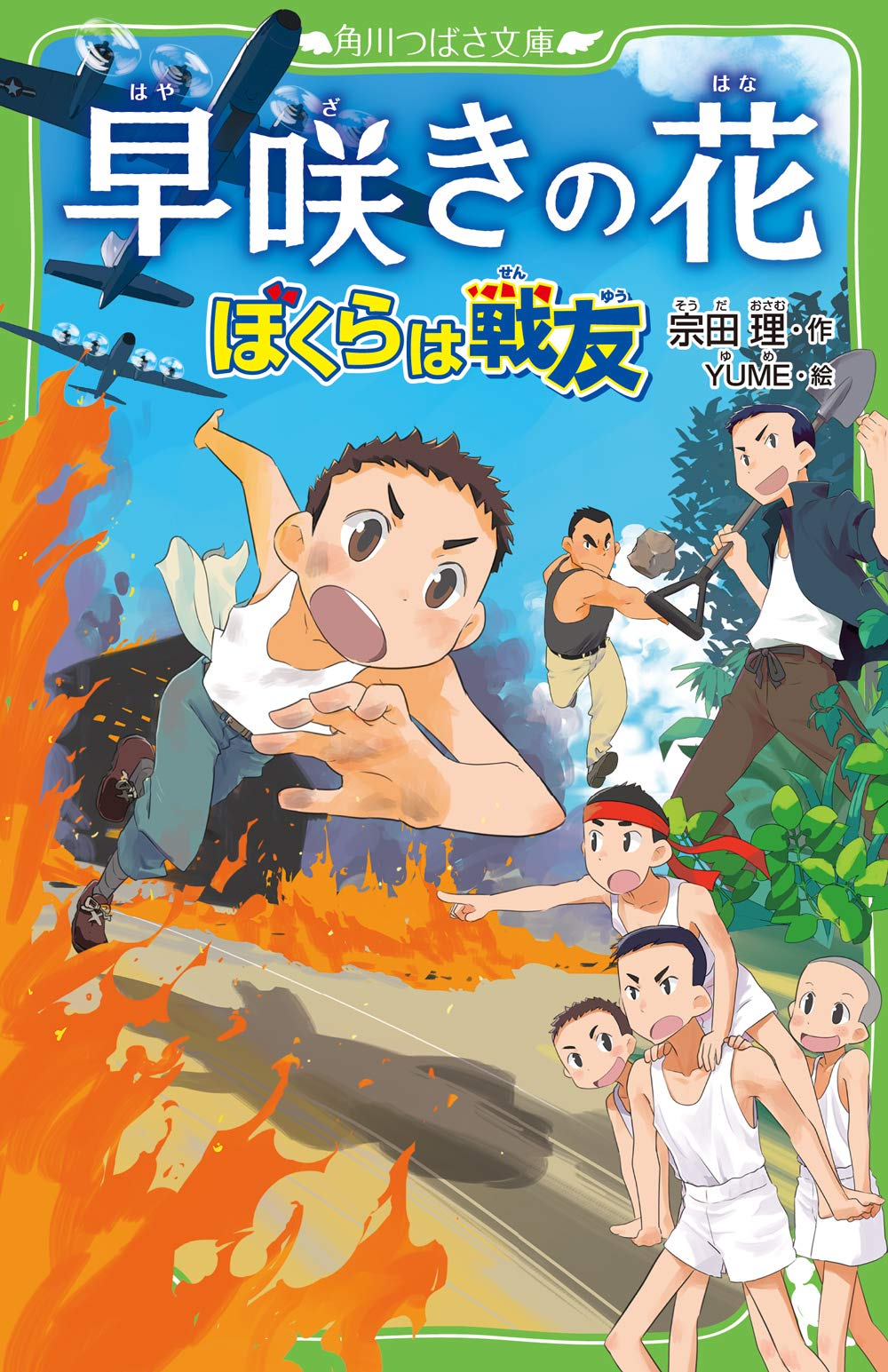 宗田理 ぼくらのシリーズ32冊 + 早咲きの花 早咲きの花 ぼくらは戦友 (角川つばさ文庫) | 宗田 理, YUME |本