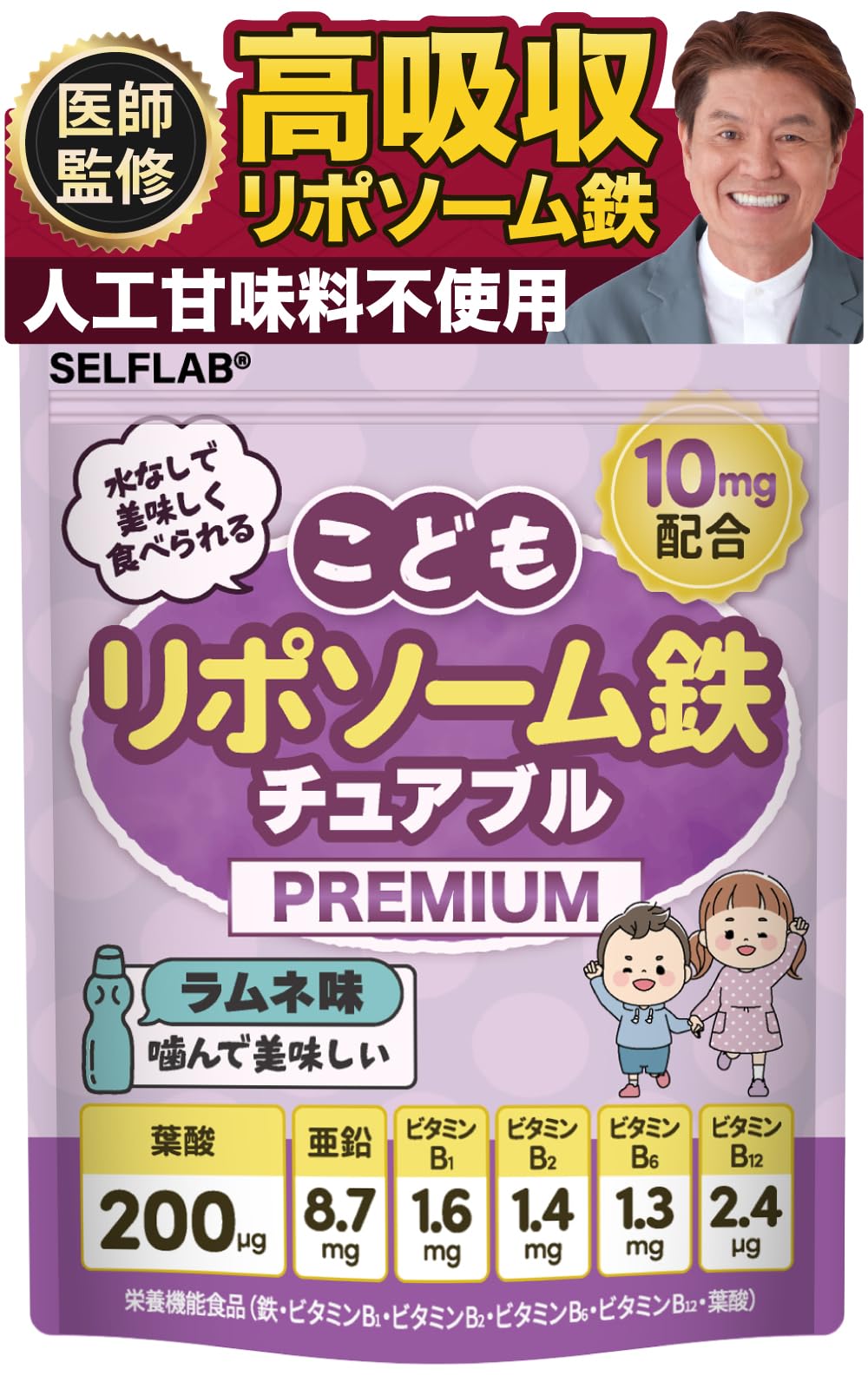 【医師監修】こども リポソーム鉄 チュアブル 子供 サプリ ラムネ味 鉄分 葉酸…