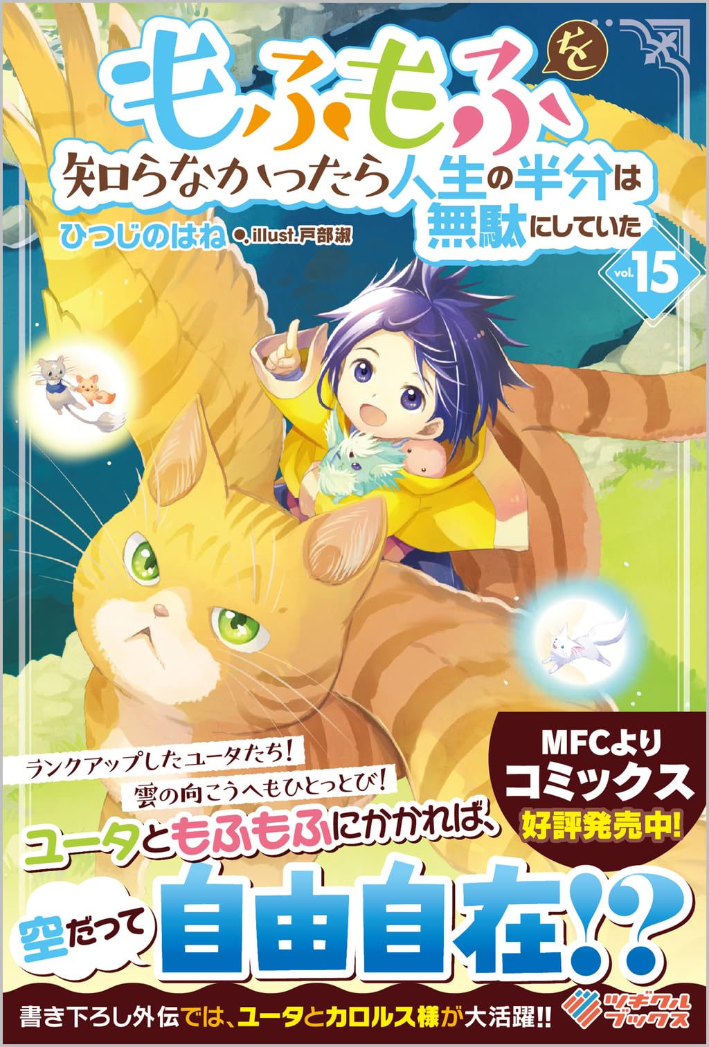 もふもふを知らなかったら人生の半分は無駄にしていた　16冊セット 71liHoIrIXL.jpg