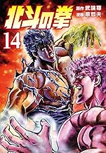 北斗の拳 14巻 (ゼノンコミックス)