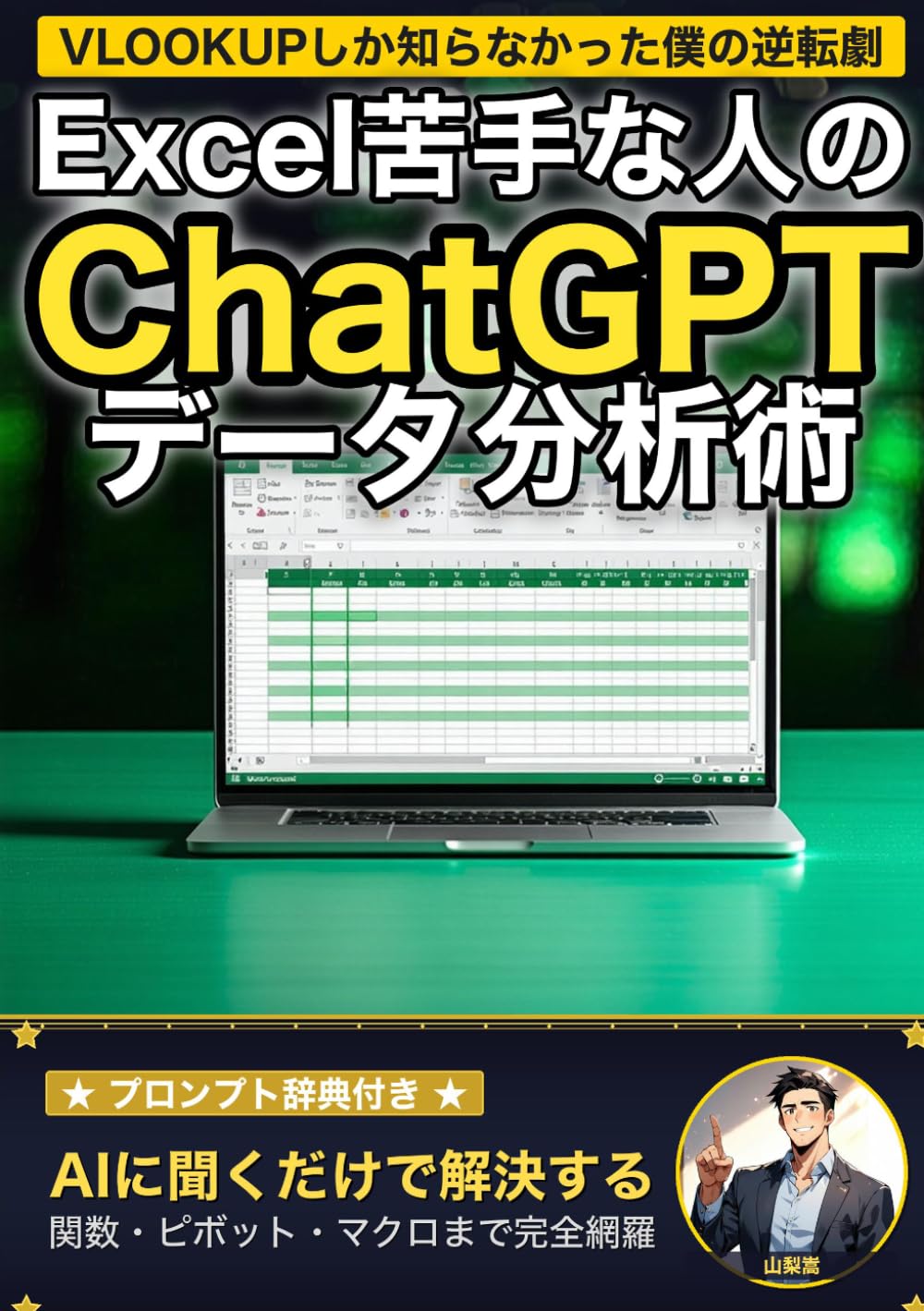Excel苦手な人のためのChatGPTデータ分析術: VLOOKUPしか知らなかった僕の逆転劇 (山梨嵩のAI活用シリーズ)