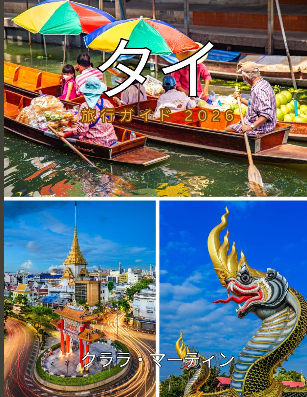 タイ 旅行ガイド 2026