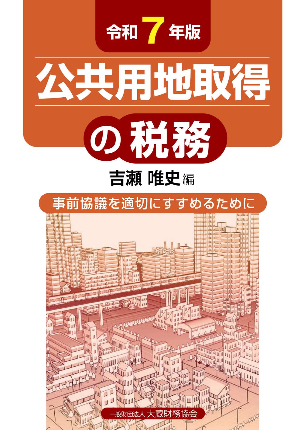 Amazon.co.jp: 公共用地取得の税務(令和7年版) : 吉瀬 唯史: 本