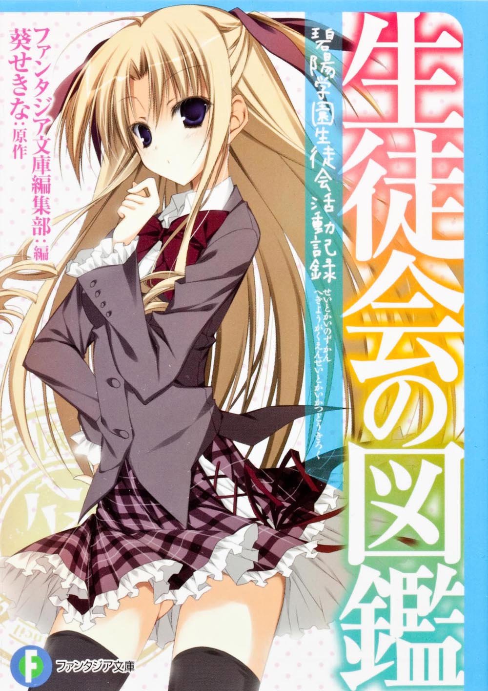 生徒会の図鑑碧陽学園生徒会活動記録 富士見ファンタジア文庫 ファンタジア文庫編集部 狗神 煌 葵 せきな 本 通販 Amazon