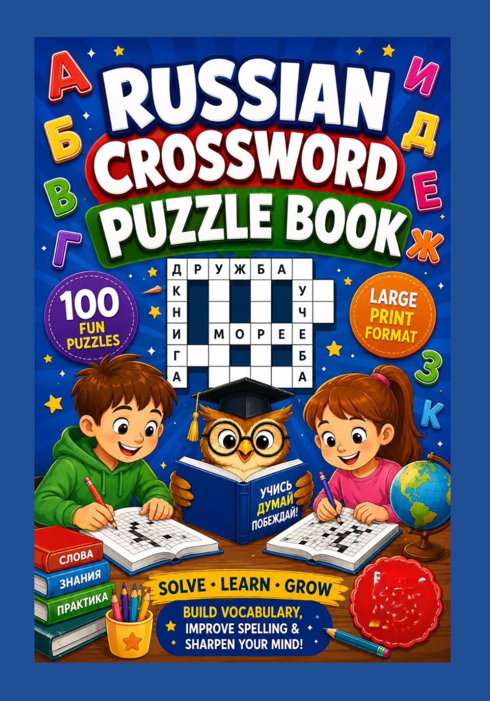 Russian Crossword Puzzle Book: Improve Vocabulary, Spelling, Reading, and Critical Thinking Skills