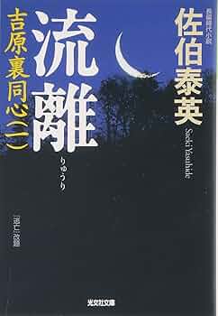 【中古】 流鴬 吉原裏同心　２５　長編時代小説/光文社/佐伯泰英 流離 吉原裏同心 (光文社文庫) | 佐伯 泰英 |本 | 通販 | Amazon