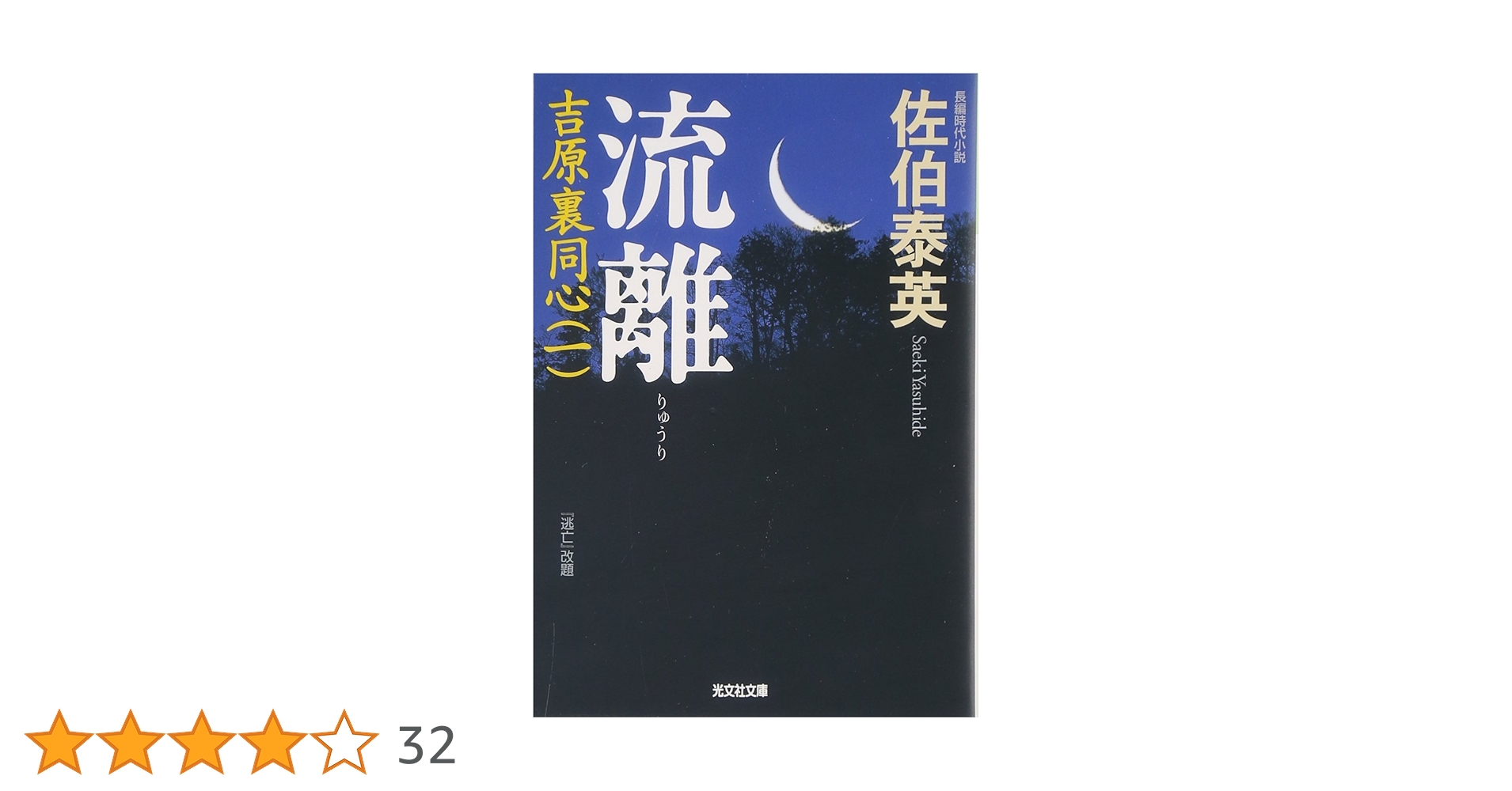 流離 : 吉原裏同心 : 長編時代小説　全巻40冊 流離 : 吉原裏同心 : 長編時代小説 全巻40冊 吉原裏同心 : 長編