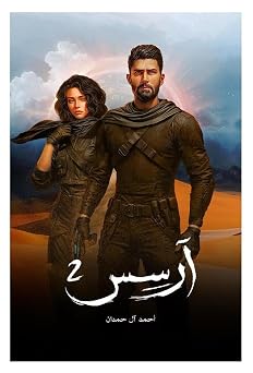 Arabic Book Paperback Novel Books Story Arsis Arses Part Two By Ahmed Aal Hamdan