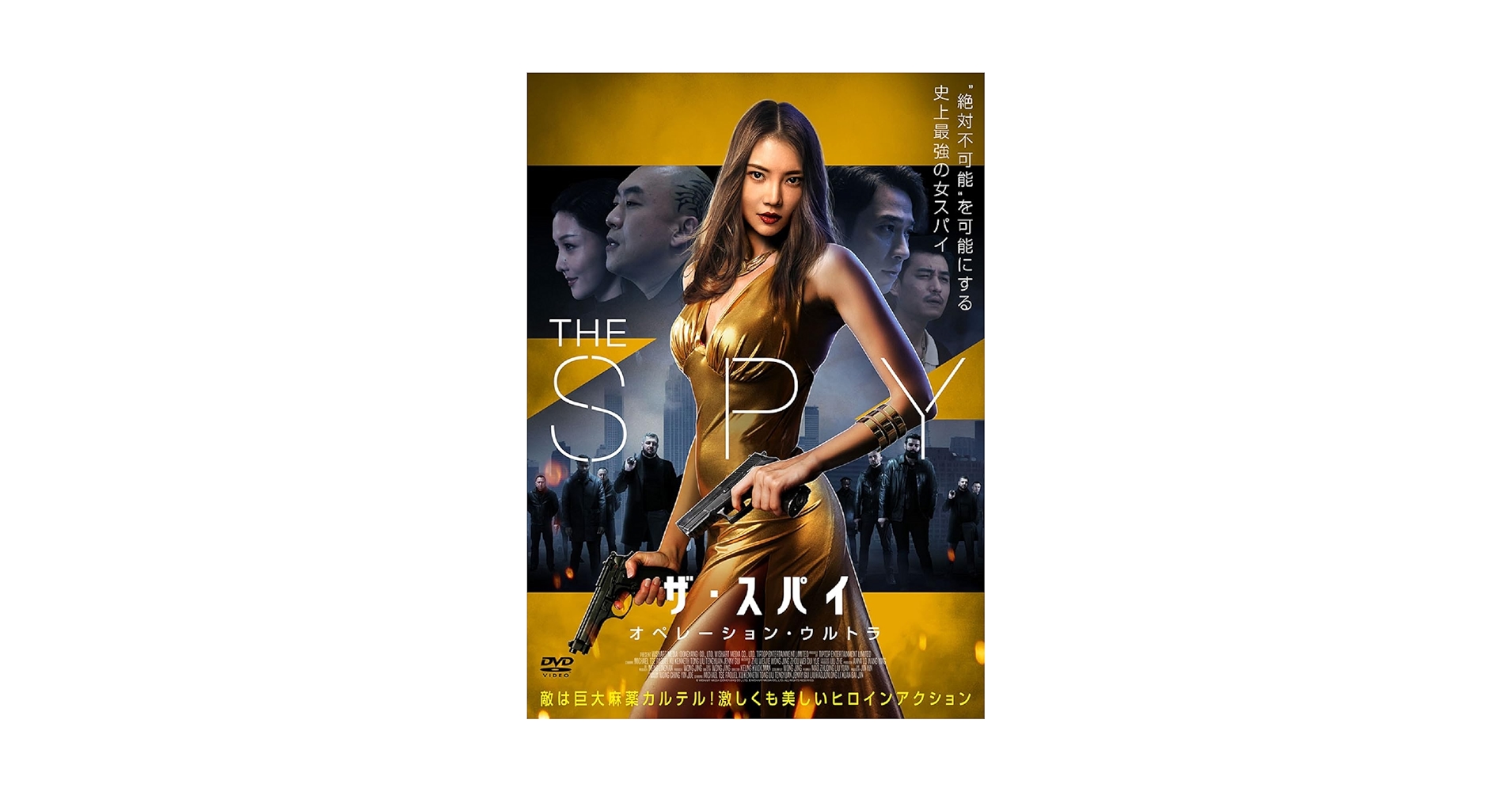 Amazon.co.jp: ザ・スパイ オペレーション・ウルトラ [DVD