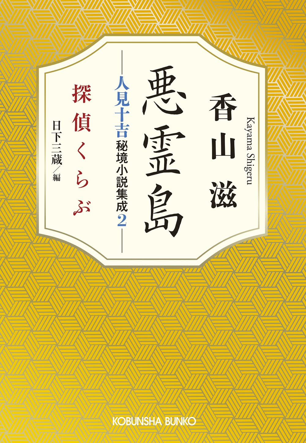 Amazon.co.jp: 悪霊島 人見十吉秘境小説集成2 探偵くらぶ (光文社文庫