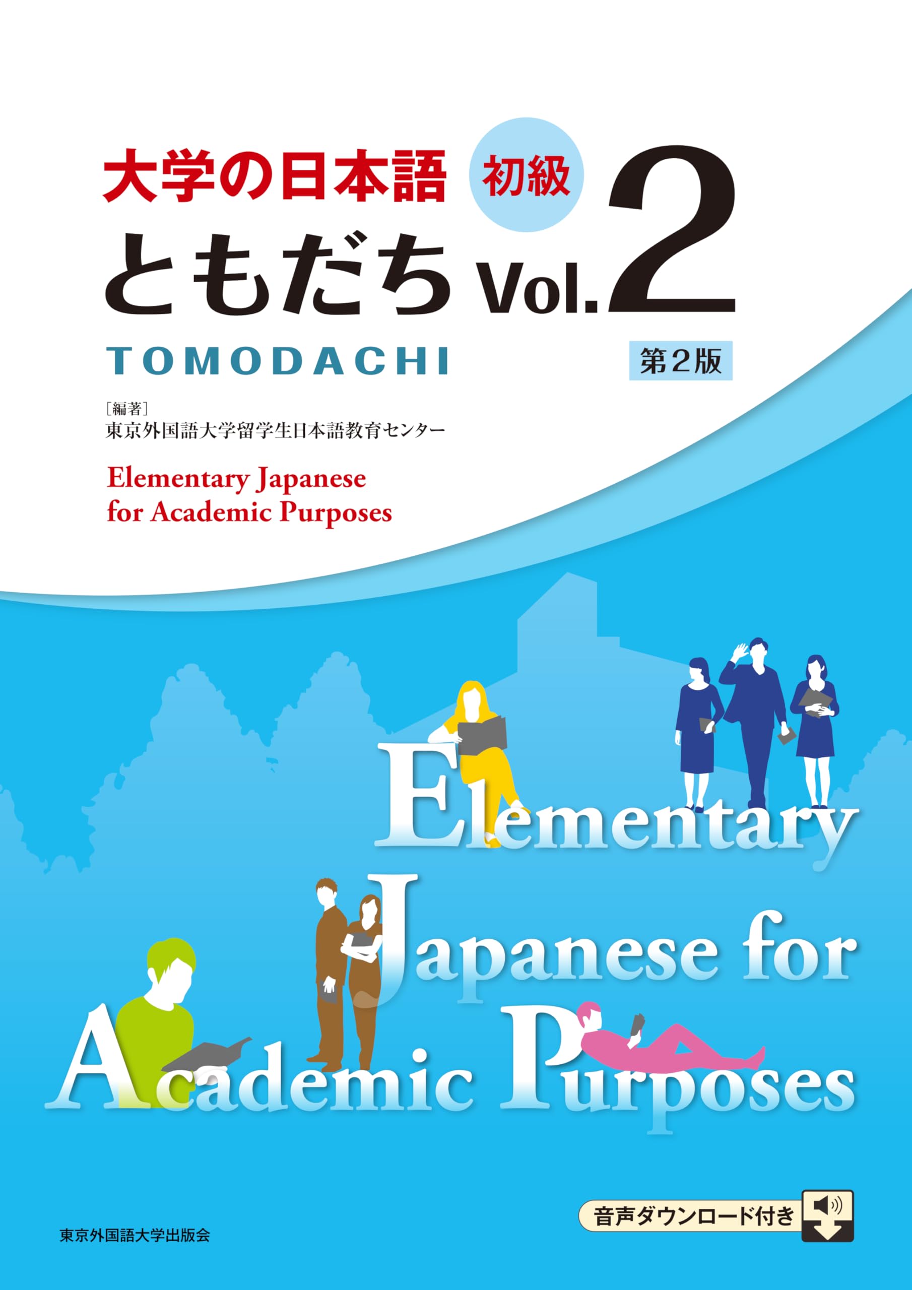大学の日本語 初級 ともだちVol.2［第2版］ | 東京外国語大学留学生
