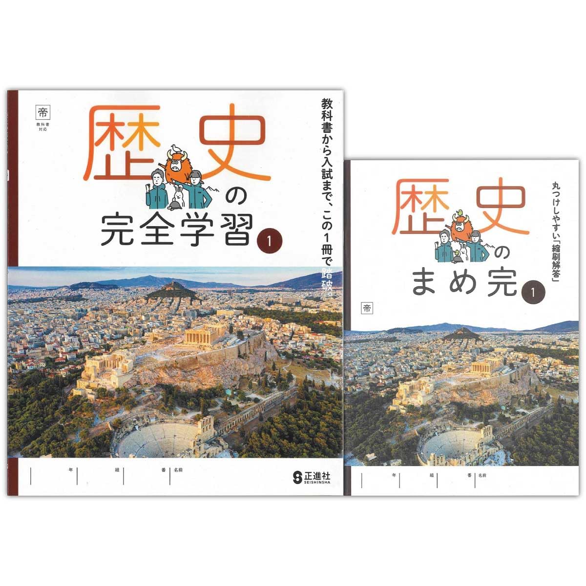 Amazon.co.jp: 2025生徒用 歴史の完全学習 歴史1 帝国書院準拠版 解答