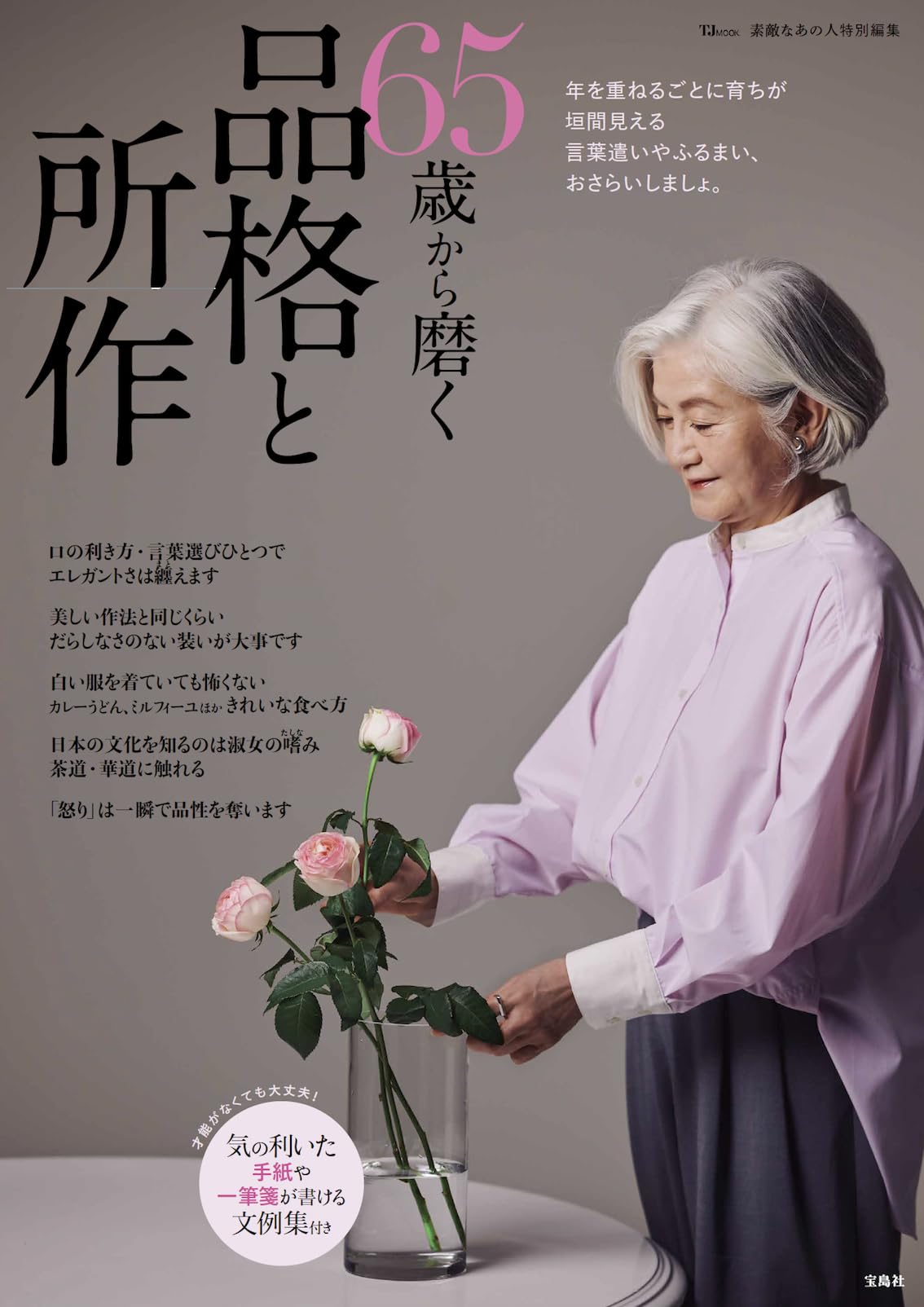 素敵なあの人特別編集 65歳から磨く品格と所作 (TJMOOK) | 宝島社 |本