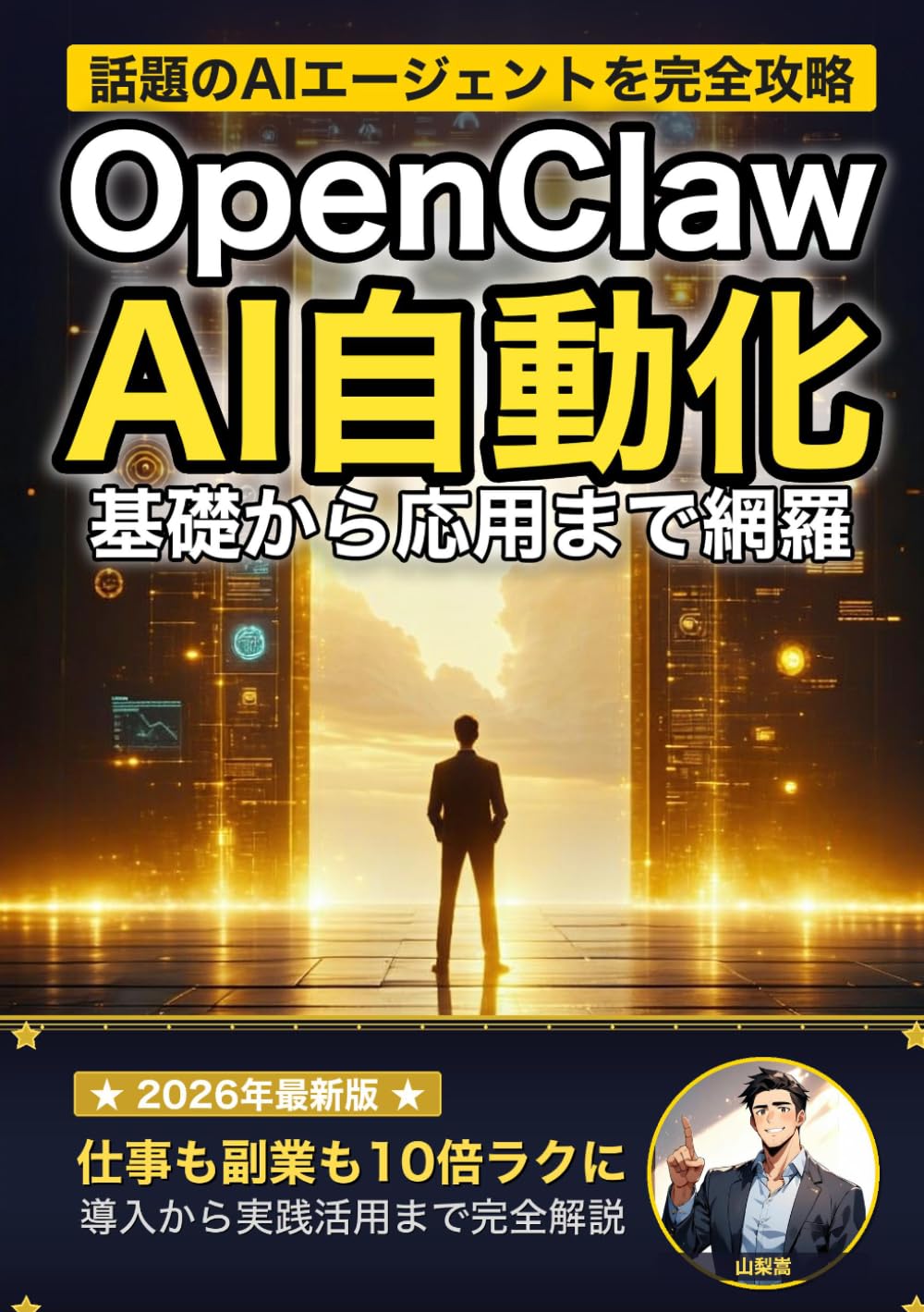 OpenClawで始めるAI自動化入門: 無料のAIエージェントで仕事も副業も10倍ラクになる方法 (AI×仕事術の教科書)