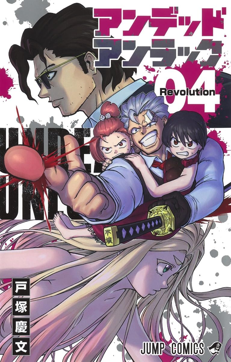 アンデッドアンラック 4 (ジャンプコミックス) | 戸塚 慶文 |本 | 通販