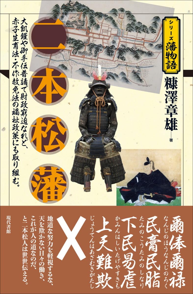 二本松藩（シリーズ藩物語） | 糠澤 章雄 |本 | 通販 | Amazon