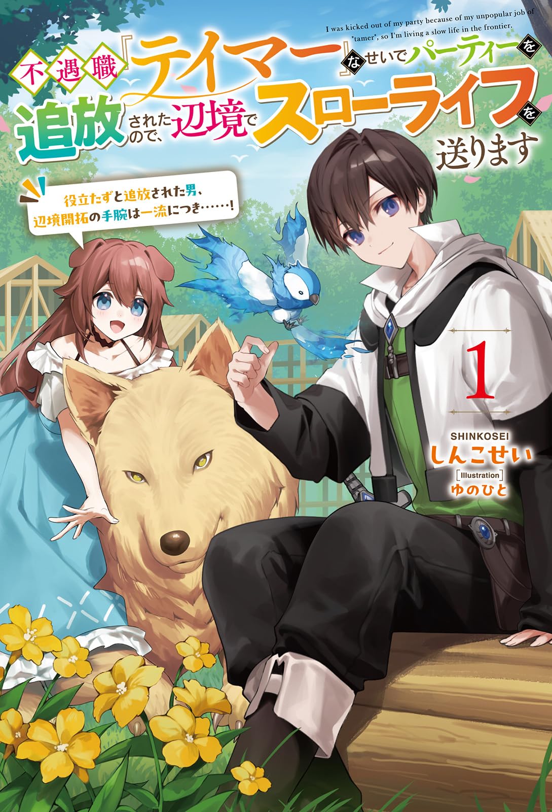 不遇職『テイマー』なせいでパーティーを追放されたので、辺境でスロー