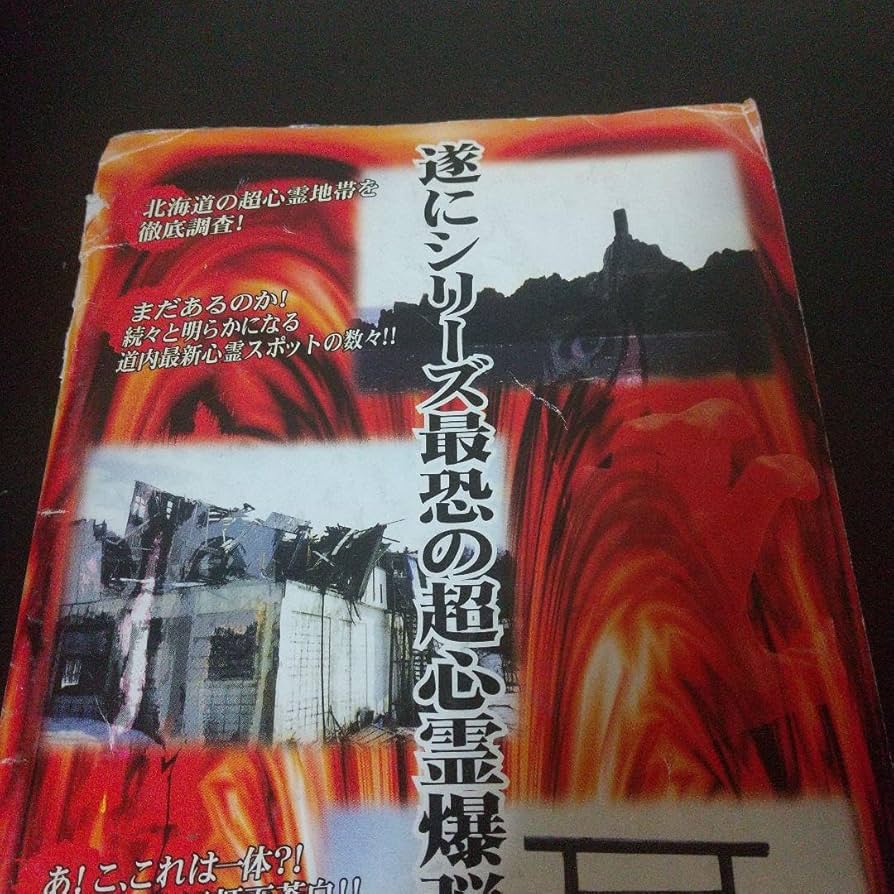 北海道怨念地図 Amazon.co.jp: G·H·M研究所『北海道怨念地図(平成11年度)』最恐