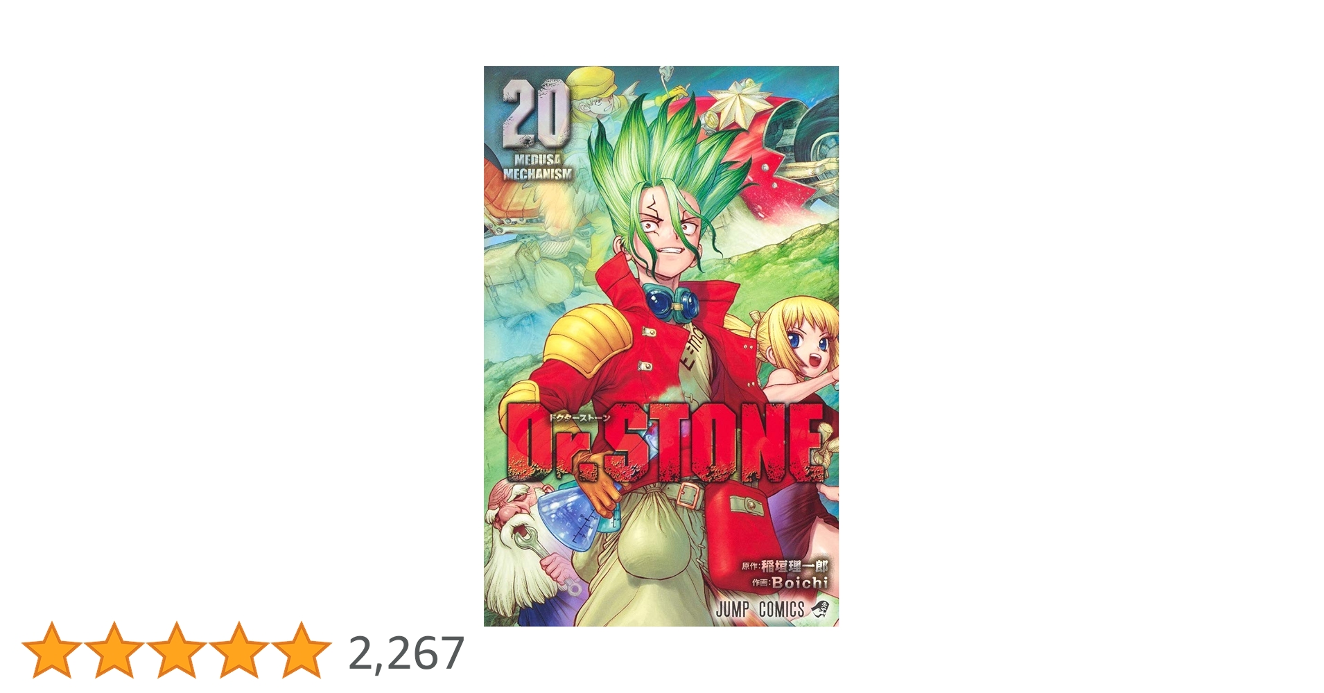 Dr.STONE 20 (ジャンプコミックス) | Boichi, 稲垣 理一郎 |本