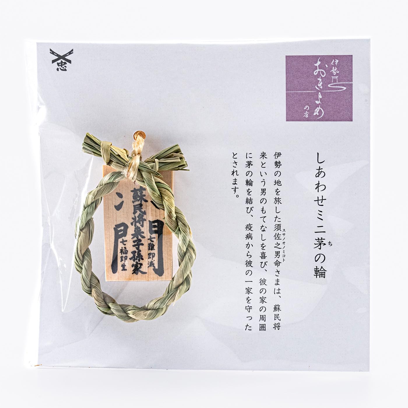 Amazon｜伊勢 宮忠 オリジナル しあわせミニ茅の輪｜しめ縄 オンライン通販