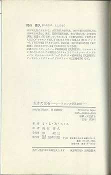 生きた化石―シーラカンス発見物語 (1981年) | J.L.B.スミス, 梶谷 善久