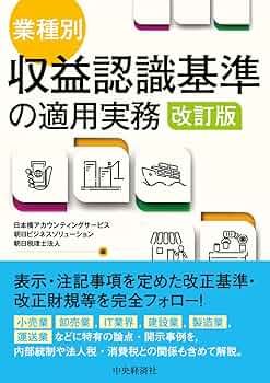 ＪＡのための収益認識基準の会計実務   /清文社/みのり監査法人（単行本） Amazon.co.jp: 業種別・収益認識基準の適用実務〈改訂版