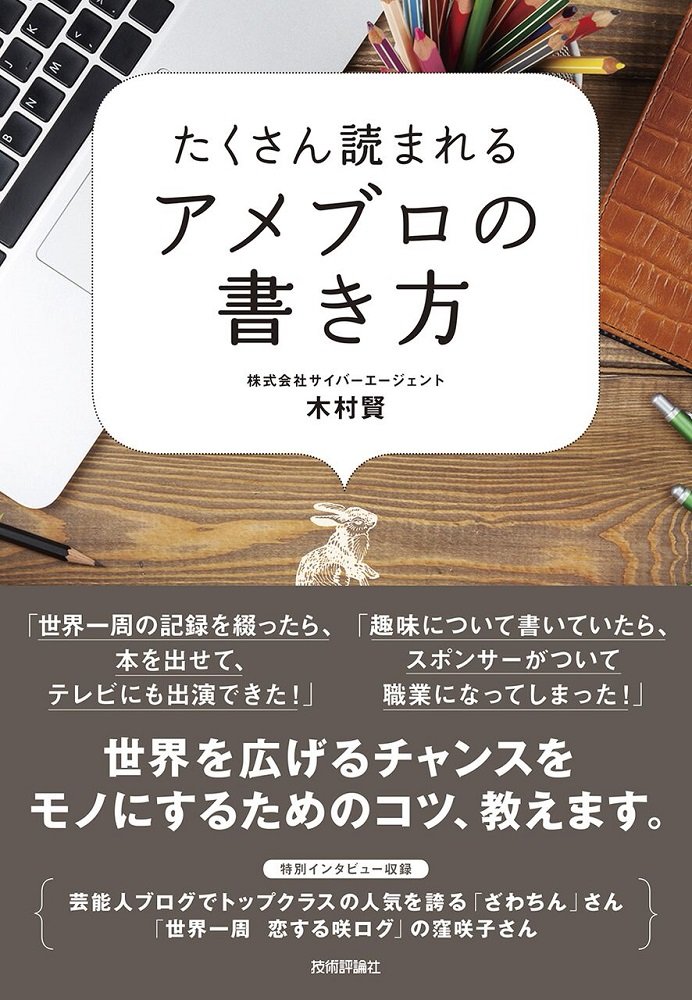 たくさん読まれるアメブロの書き方 | 木村 賢 |本 | 通販 | Amazon