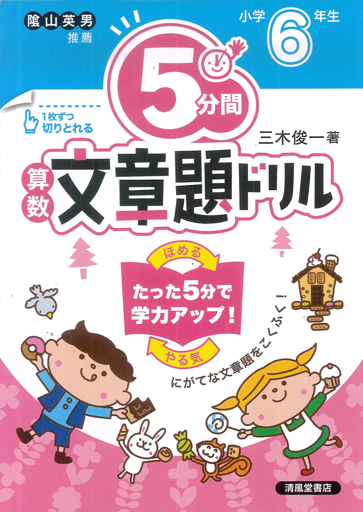 5分間算数文章題ドリル小学6年生 三木 俊一 本 通販 Amazon