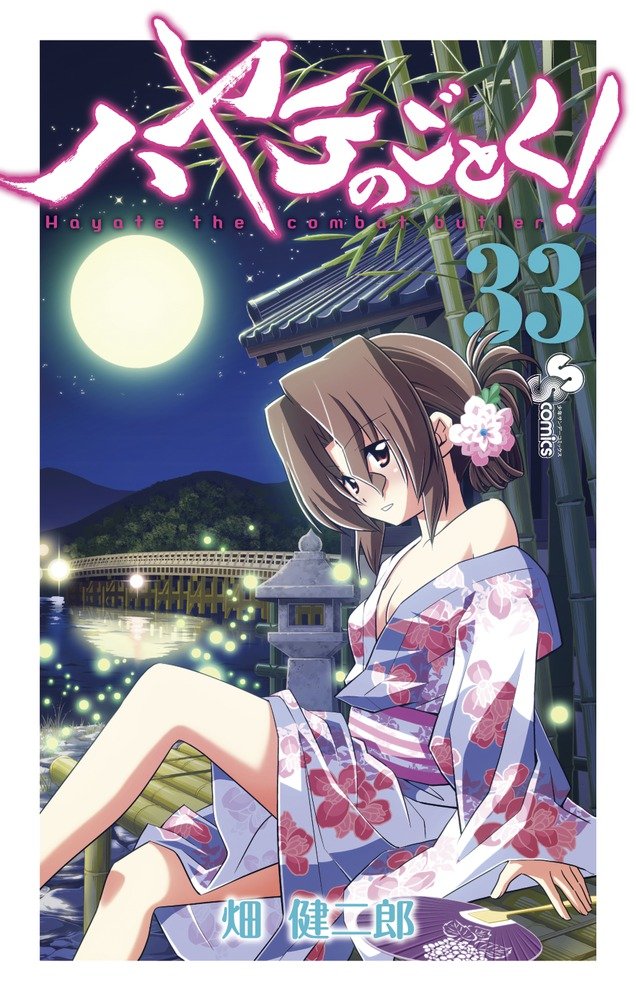 ハヤテのごとく! (33) (少年サンデーコミックス) | 畑 健二郎 |本