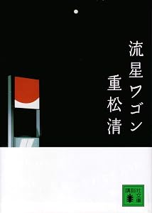 流星ワゴン (講談社文庫)