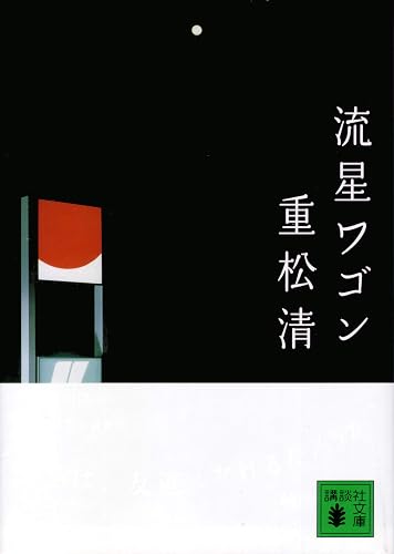 流星ワゴン (講談社文庫)