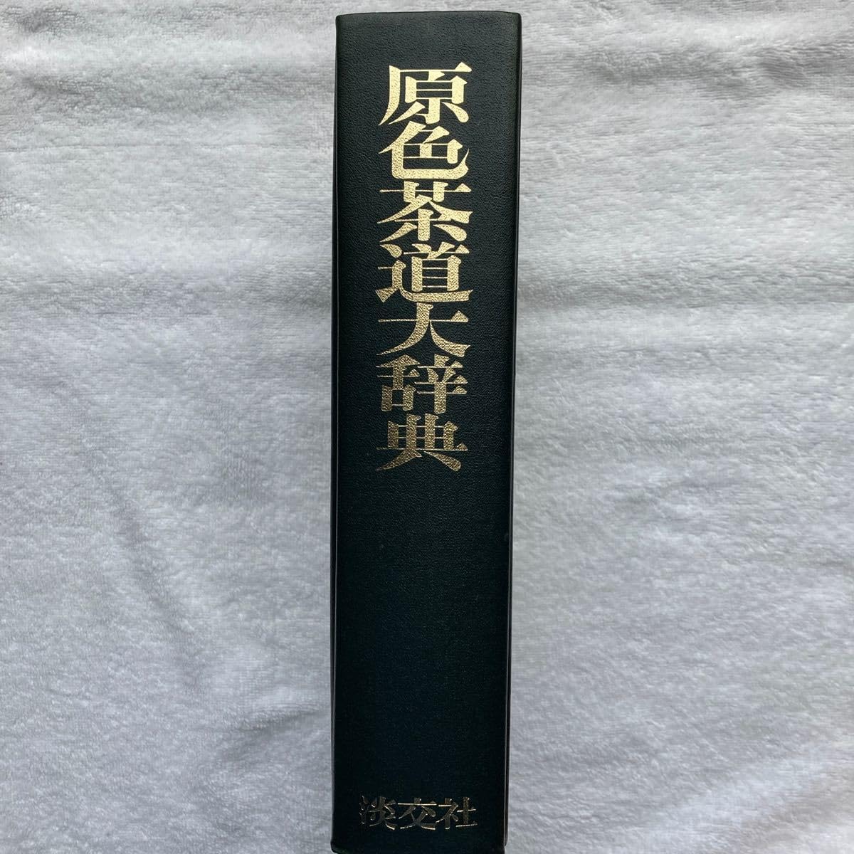 Amazon.co.jp: 原色茶道大辞典 淡交社 15000 : おもちゃ