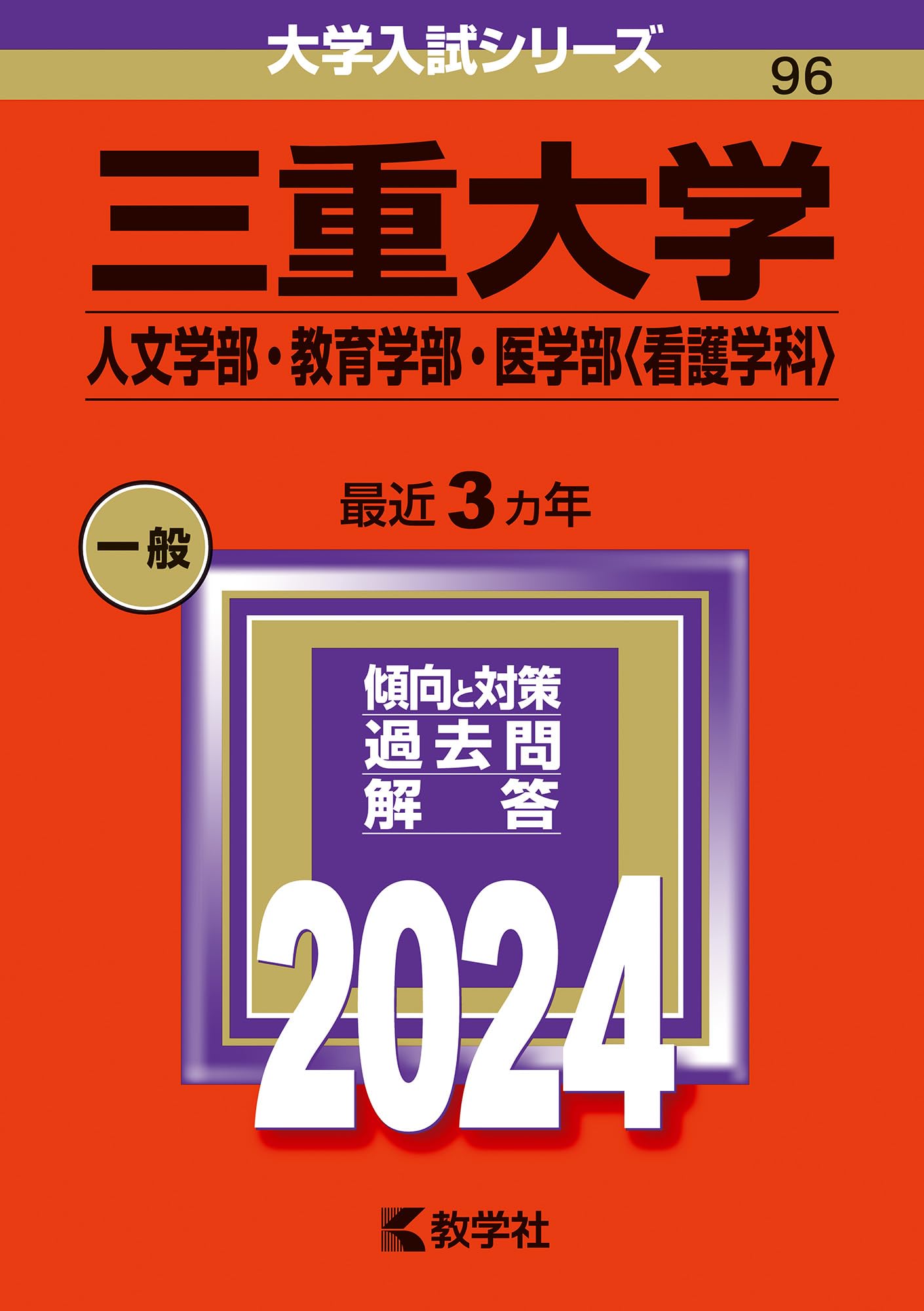 三重大学（人文学部・教育学部・医学部〈看護学科〉） (2024年版