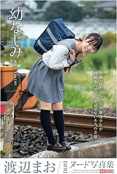 2021.12.10 幼なじみ 渡辺まお【ヌード写真集】