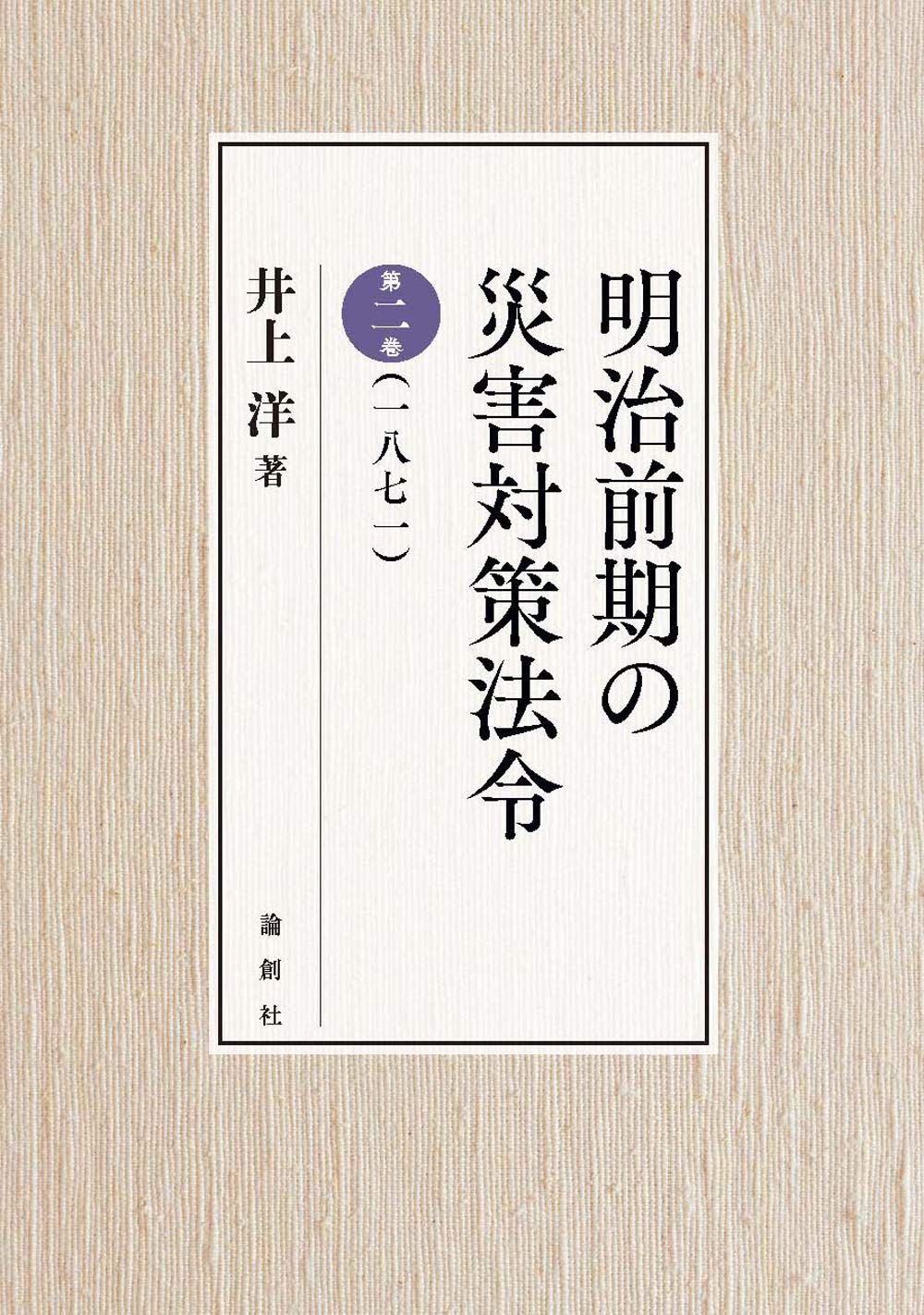 明治前期の災害対策法令  第二巻 /論創社/井上洋（単行本） 明治前期の災害対策法令 第二巻 /論創社/井上洋（単行本） 明治