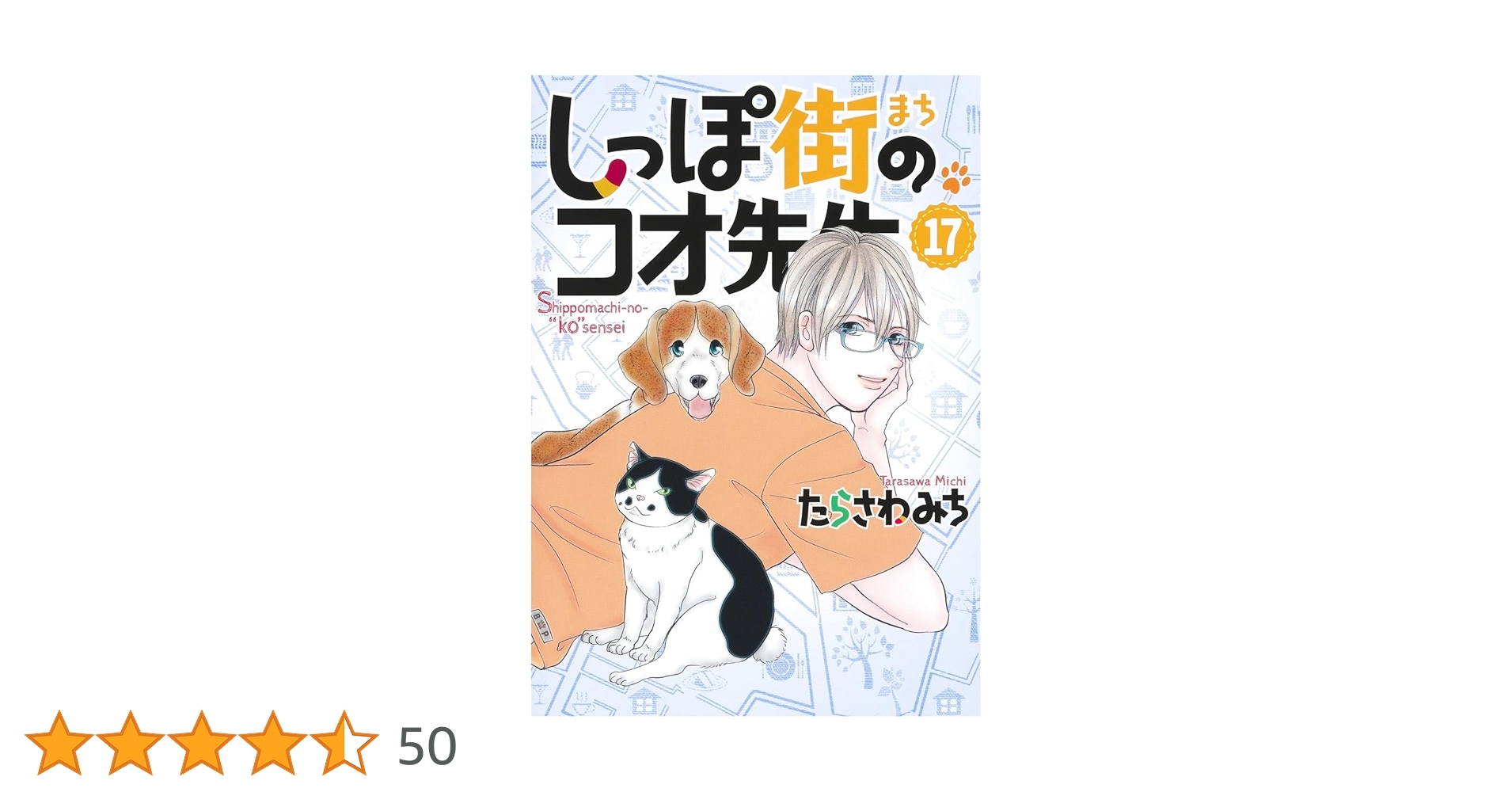 しっぽ街のコオ先生 17 (オフィスユーコミックス) | たらさわ