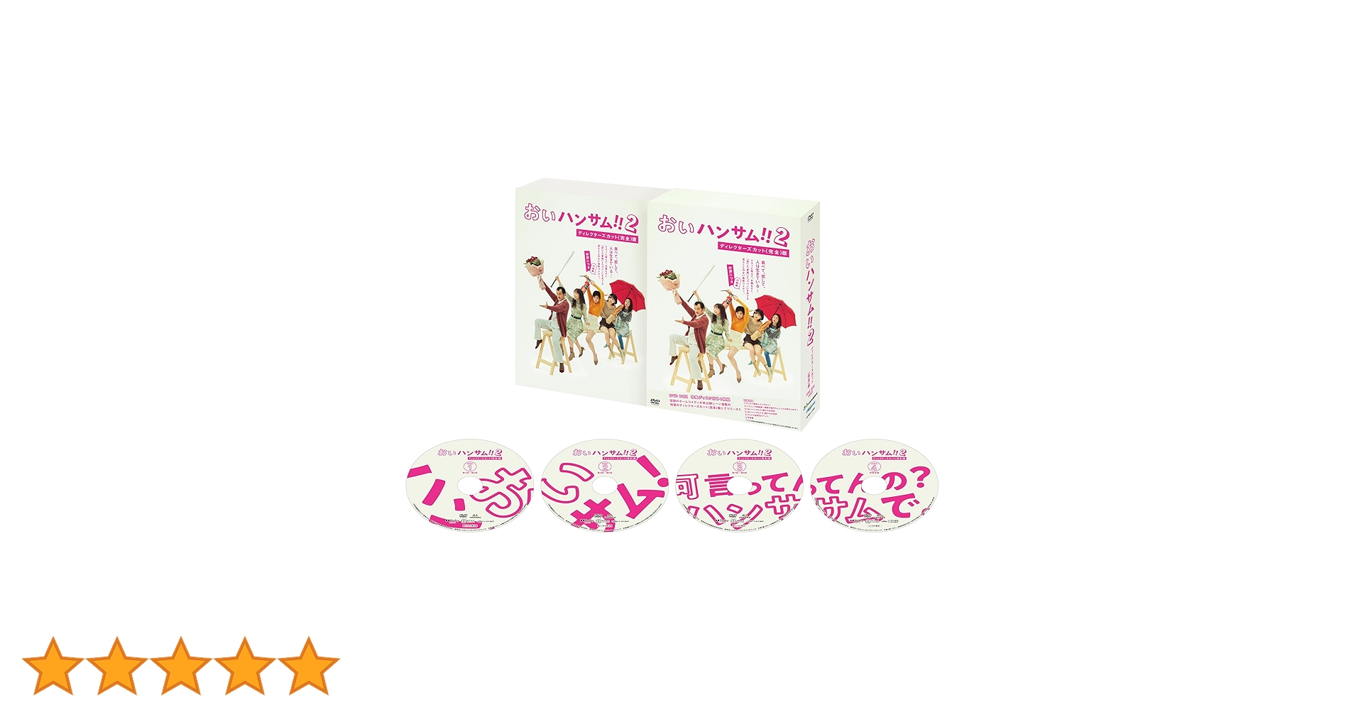 Amazon.co.jp: 「おいハンサム!!2」ディレクターズカット＜完全