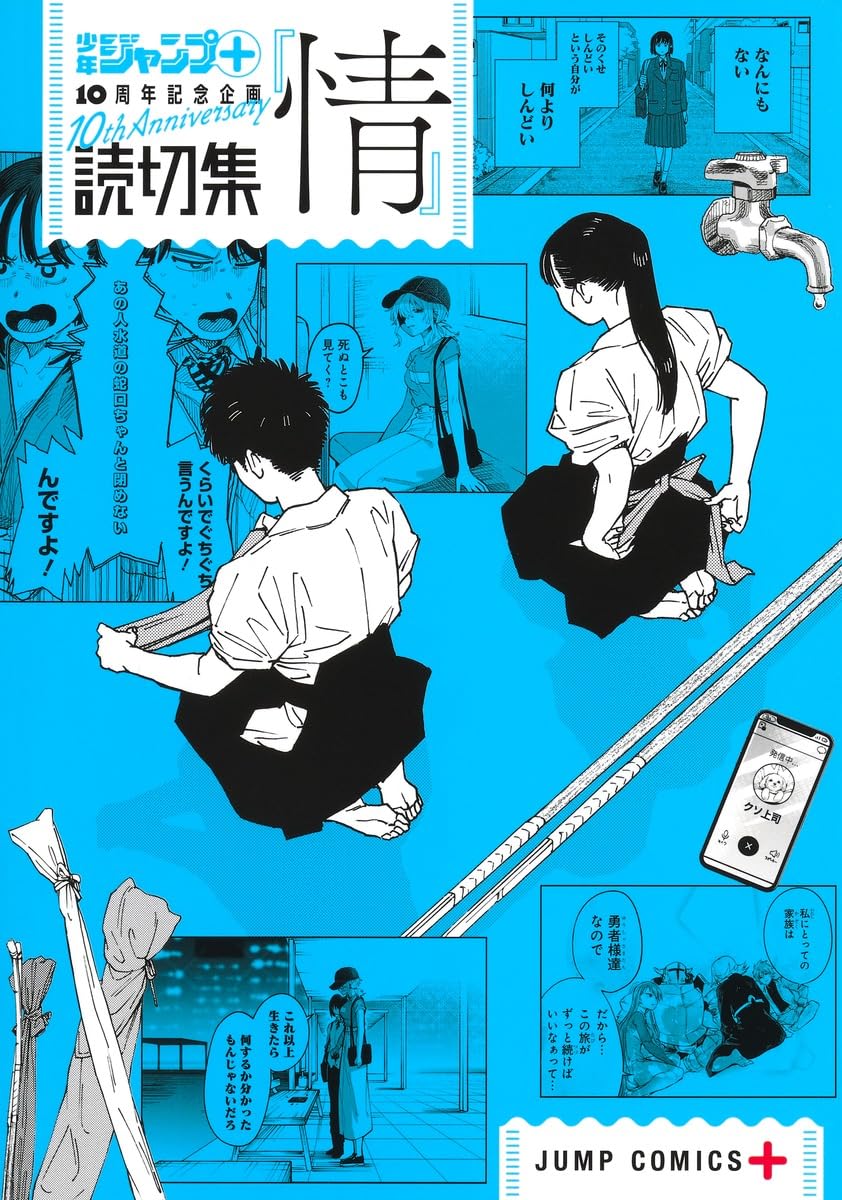 読切集『情』 (ジャンプコミックス) | 少年ジャンプ+編集部 |本 | 通販