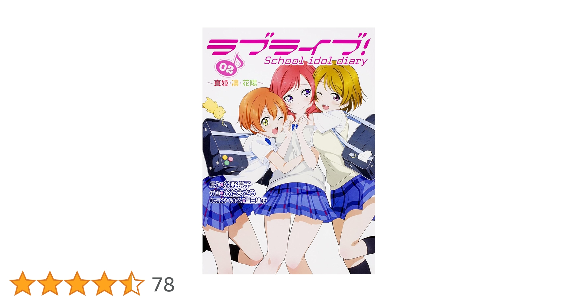 Amazon.co.jp: ラブライブ! School idol diary 02 ～真姫・凛・花陽