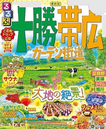 るるぶ十勝 帯広 ガーデン街道(2023年版)