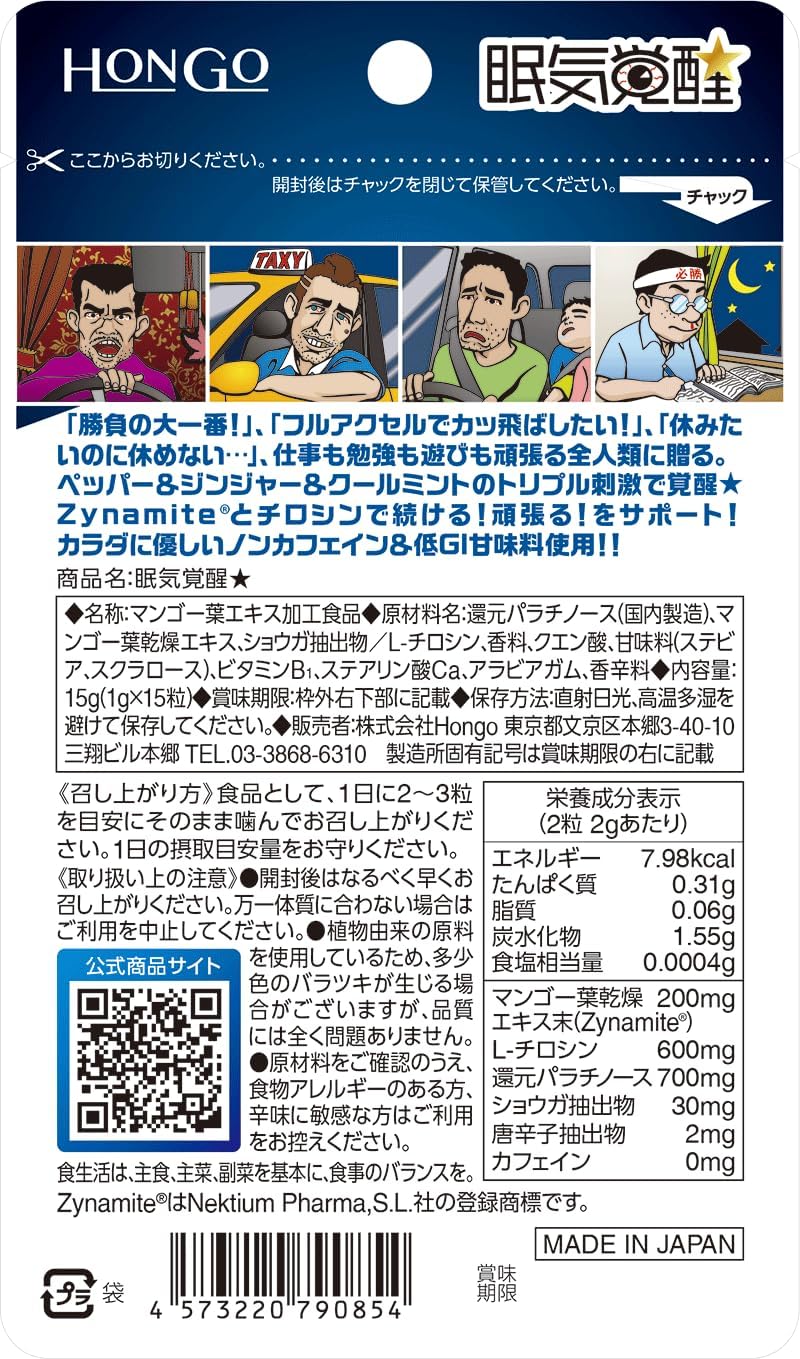 HONGO 眠気覚醒★ 15粒入 眠気対策サプリメント、ノンカフェイン&低GI味料、マンゴー果実エキス(Zynamiite®)、L-チロシン、ペパーミント、唐辛子エキス、ショウガエキス
