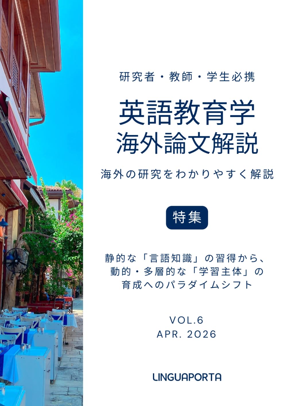 英語教育学海外論文解説 VOL.6: 静的な「言語知識」の習得から、動的・多層的な「学習主体」の育成へのパラダイムシフト