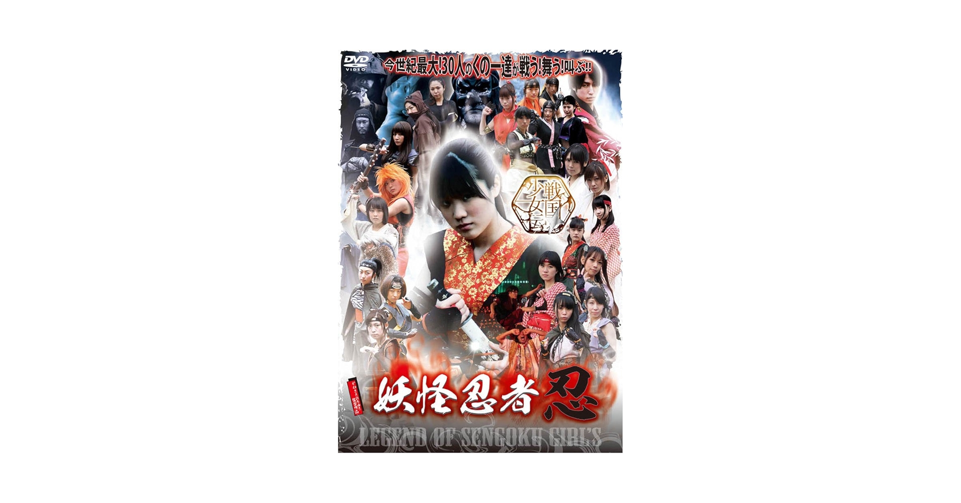 Amazon.co.jp: 戦国少女伝 妖怪忍者忍 [DVD] : 鈴木絵未里, 渡瀬