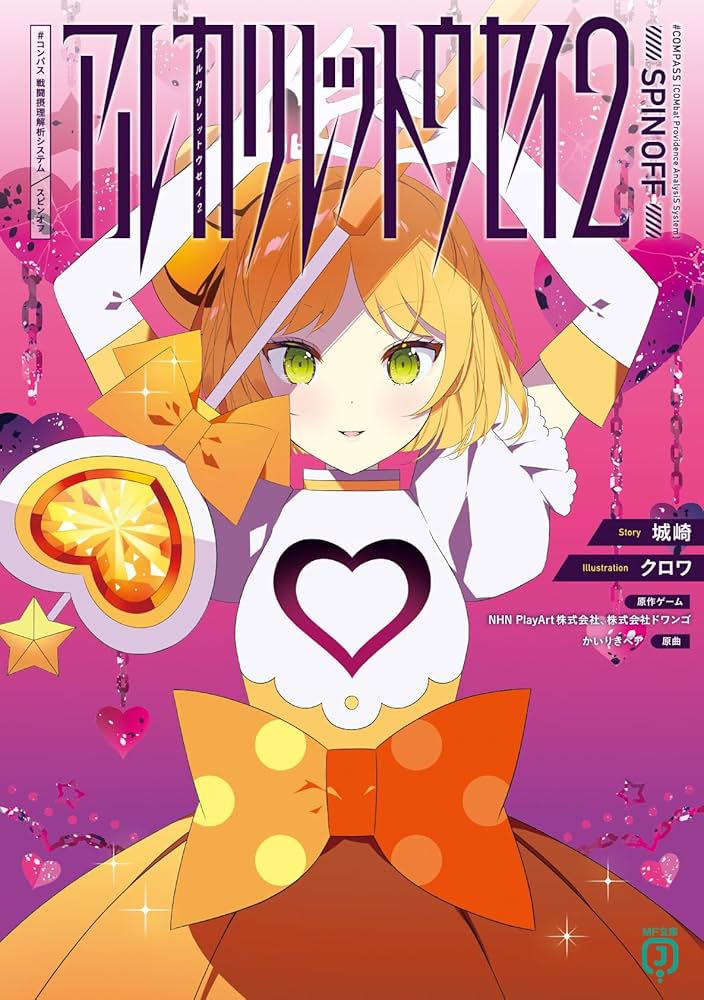 Amazon.co.jp: アルカリレットウセイ2 #コンパス 戦闘摂理解析システム