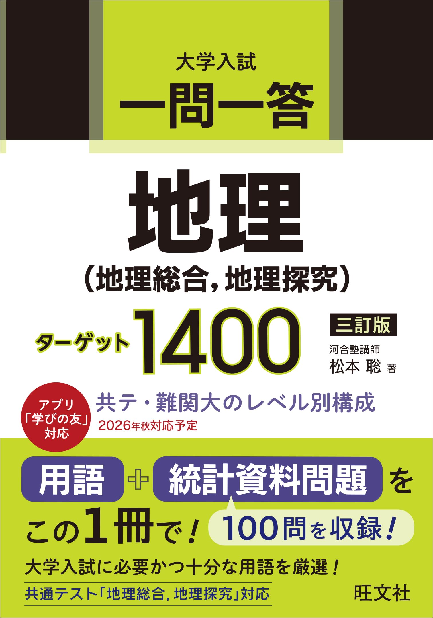 一問一答 地理（地理総合、地理探究） ターゲット 1400 三訂版 | 松本